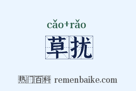 草扰是什么意思的图片